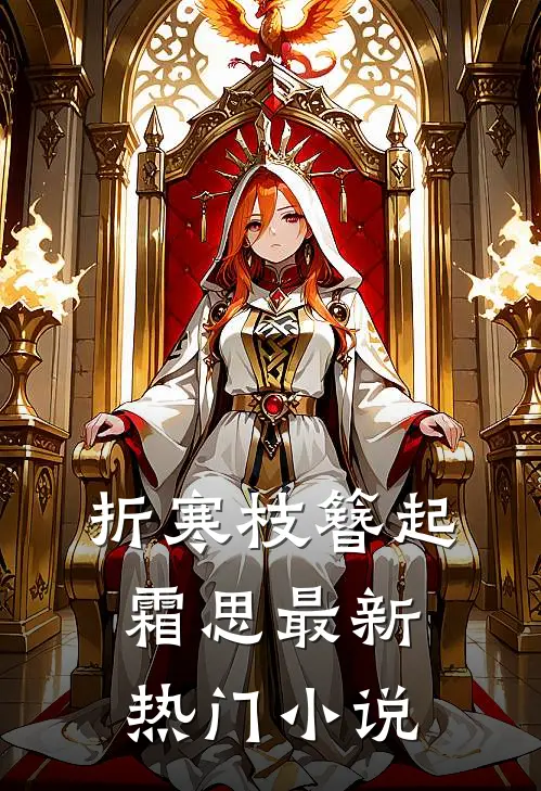 折寒枝簪起霜思最新热门小说