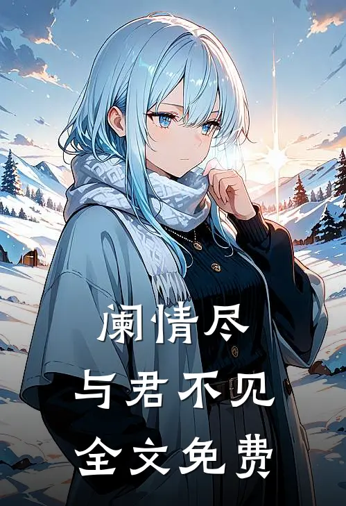 阑情尽，与君不见: 全文免费