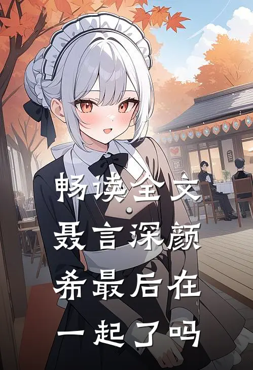 畅读全文聂言深颜希最后在一起了吗