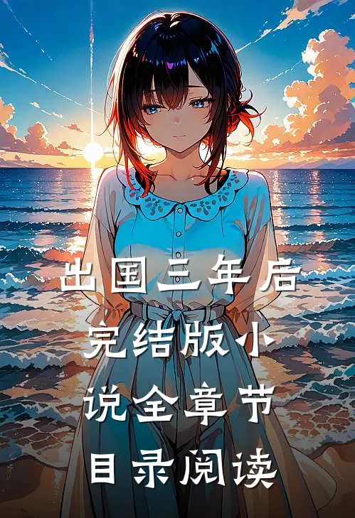 出国三年后完结版小说全章节目录阅读