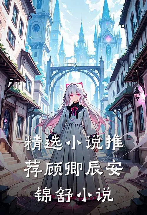 精选小说推荐顾卿辰安锦舒小说