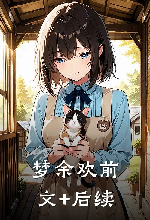 梦余欢前文+后续