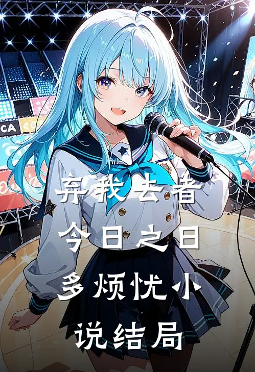 弃我去者，今日之日多烦忧小说结局