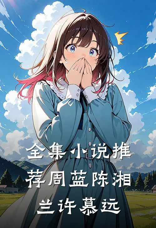 全集小说推荐周蓝陈湘兰许慕远