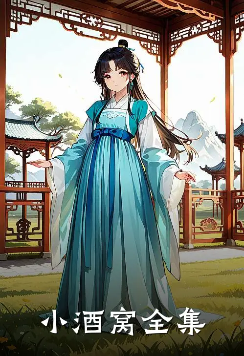 小酒窝 全集