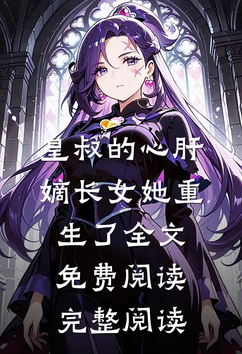皇叔的心肝嫡长女她重生了全文免费阅读完整阅读