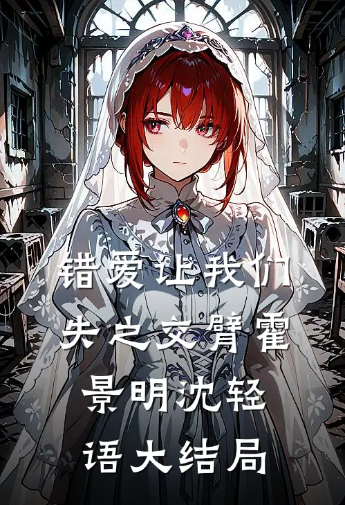 错爱让我们失之交臂霍景明沈轻语大结局