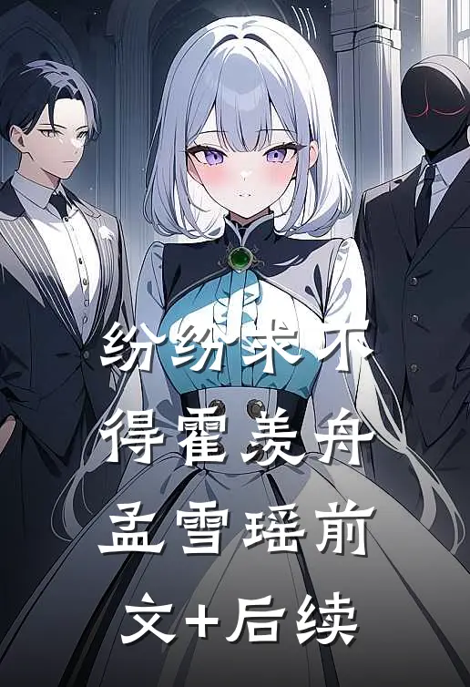 纷纷求不得霍羡舟孟雪瑶前文+后续