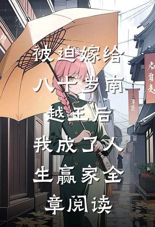 被迫嫁给八十岁南越王后，我成了人生赢家全章阅读