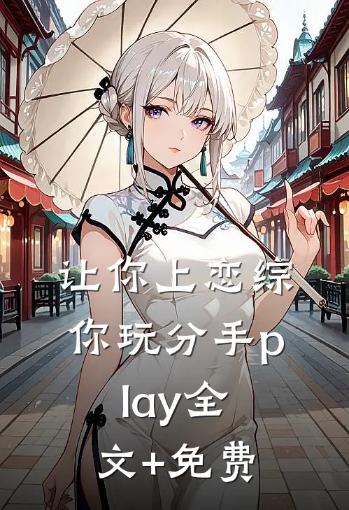 让你上恋综，你玩分手play全文+免费