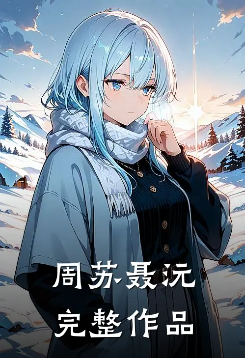 周苏聂沅完整作品