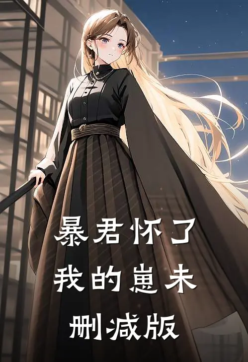 暴君怀了我的崽未删减版