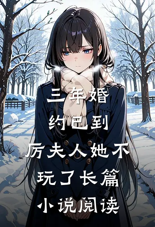 三年婚约已到，厉夫人她不玩了长篇小说阅读