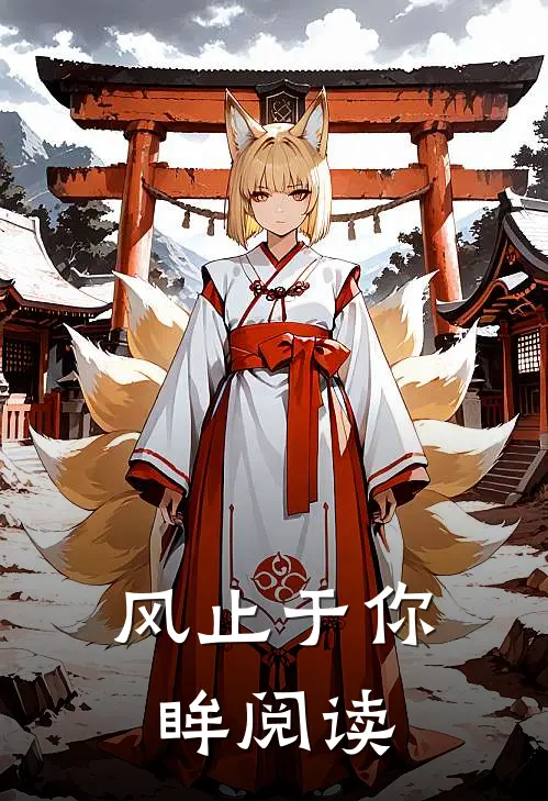风止于你眸阅读