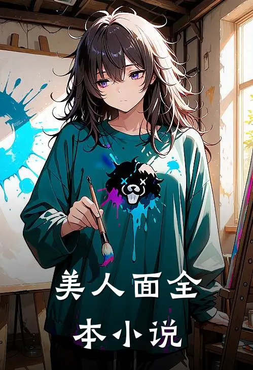 美人面全本小说
