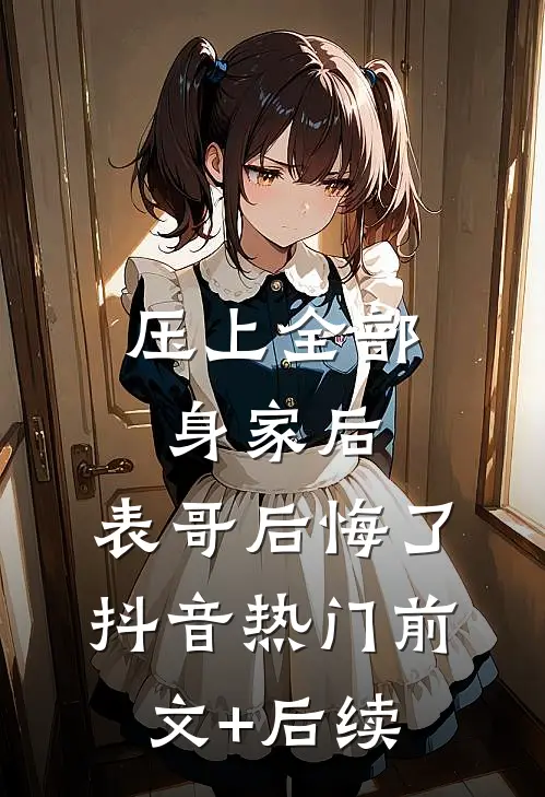 压上全部身家后，表哥后悔了抖音热门前文+后续