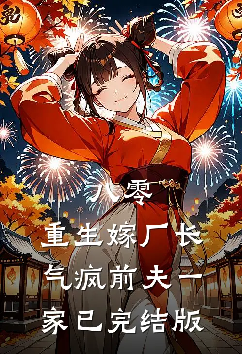 八零：重生嫁厂长，气疯前夫一家已完结版