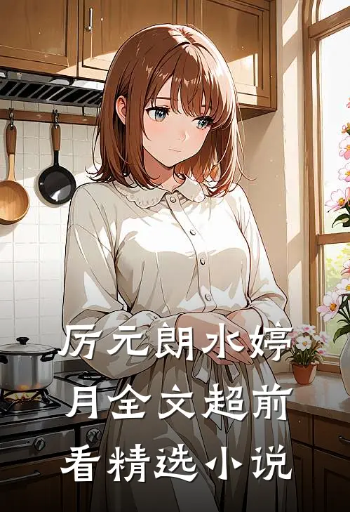 厉元朗水婷月全文超前看精选小说