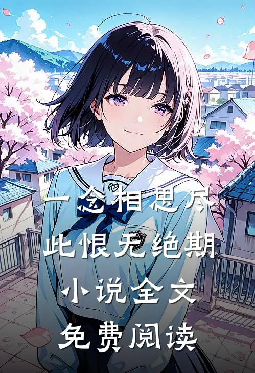 一念相思尽，此恨无绝期小说全文免费阅读