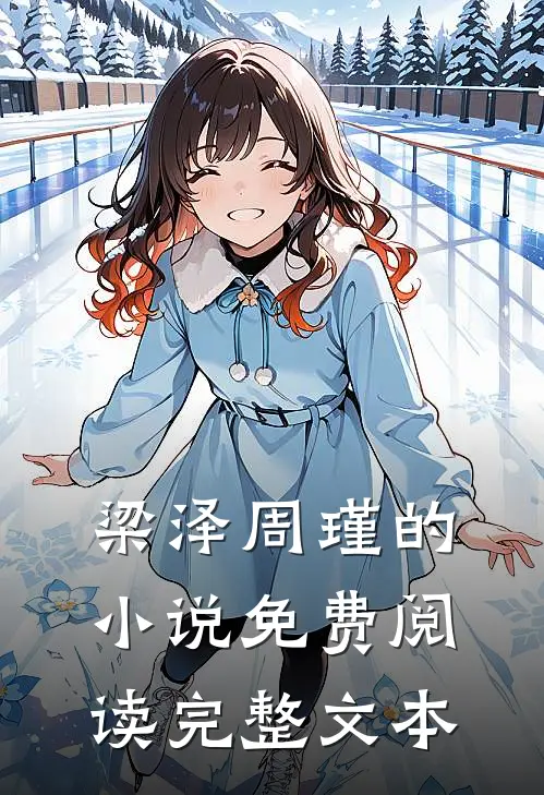 梁泽周瑾的小说免费阅读完整文本