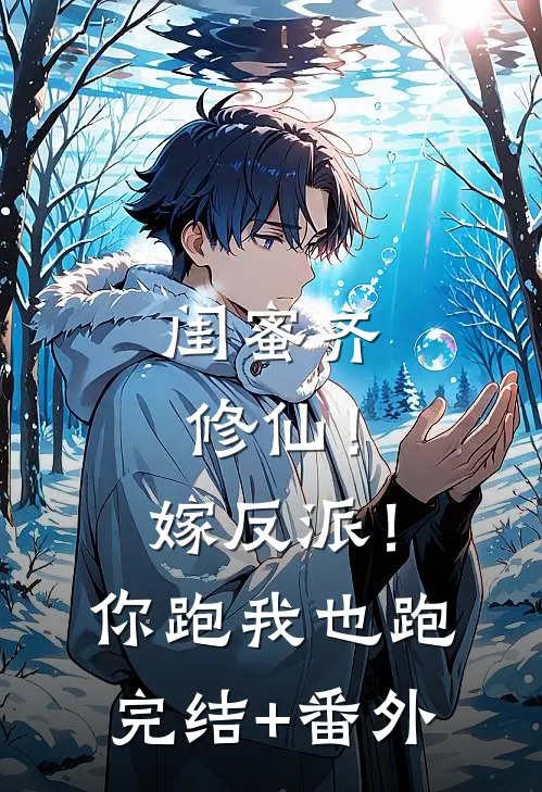 闺蜜齐修仙！嫁反派！你跑我也跑完结+番外