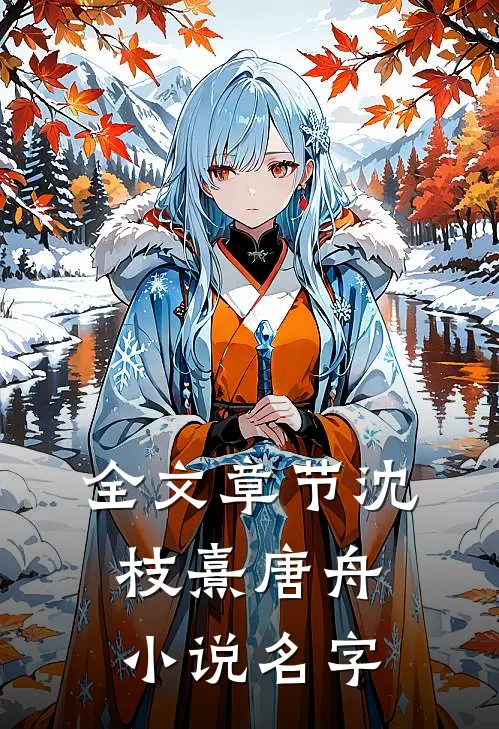 全文章节沈枝熹唐舟小说名字