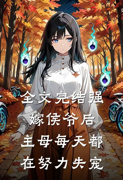 全文完结强嫁侯爷后，主母每天都在努力失宠