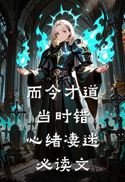 而今才道当时错，心绪凄迷必读文