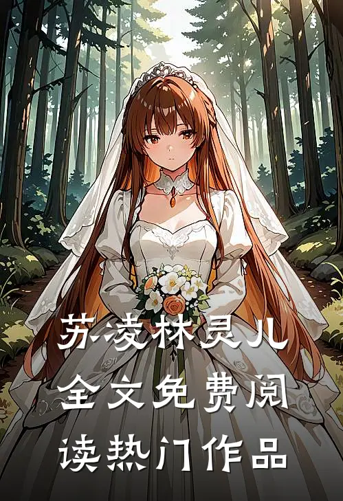 苏凌林灵儿全文免费阅读热门作品