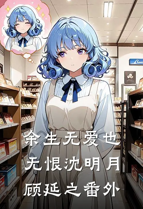 余生无爱也无恨沈明月顾延之 番外