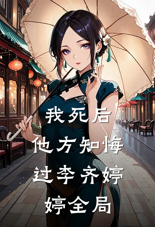 我死后，他方知悔过李齐婷婷全局