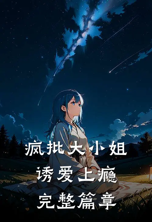 疯批大小姐，诱爱上瘾完整篇章
