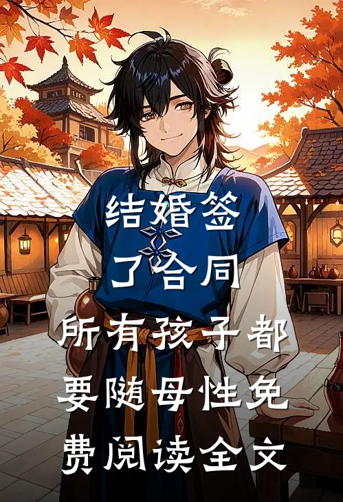 结婚签了合同，所有孩子都要随母性免费阅读全文