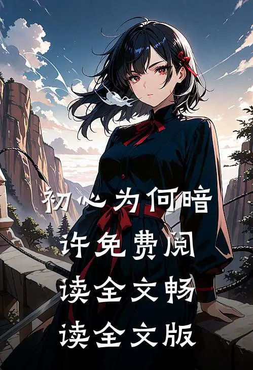 初心为何暗许免费阅读全文畅读全文版