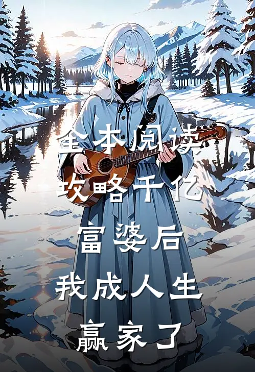 全本阅读攻略千亿富婆后，我成人生赢家了