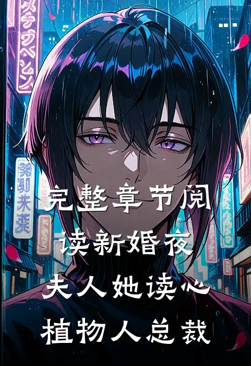 完整章节阅读新婚夜，夫人她读心植物人总裁