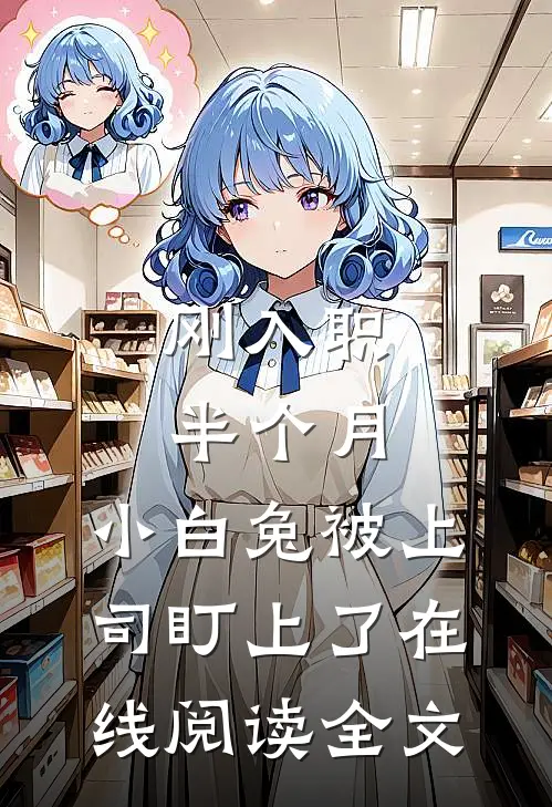 刚入职半个月，小白兔被上司盯上了在线阅读全文
