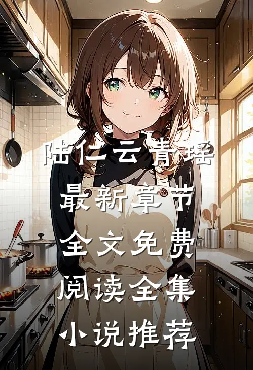 陆仁云青瑶最新章节全文免费阅读全集小说推荐