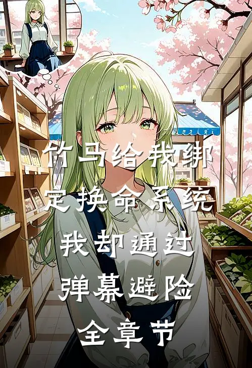 竹马给我绑定换命系统，我却通过弹幕避险全章节