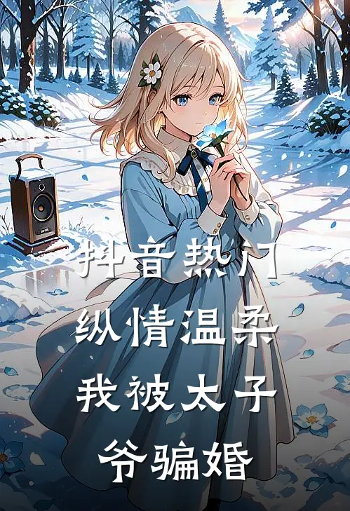 抖音热门纵情温柔，我被太子爷骗婚