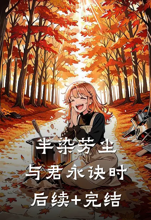 半染芳尘，与君永诀时后续+完结