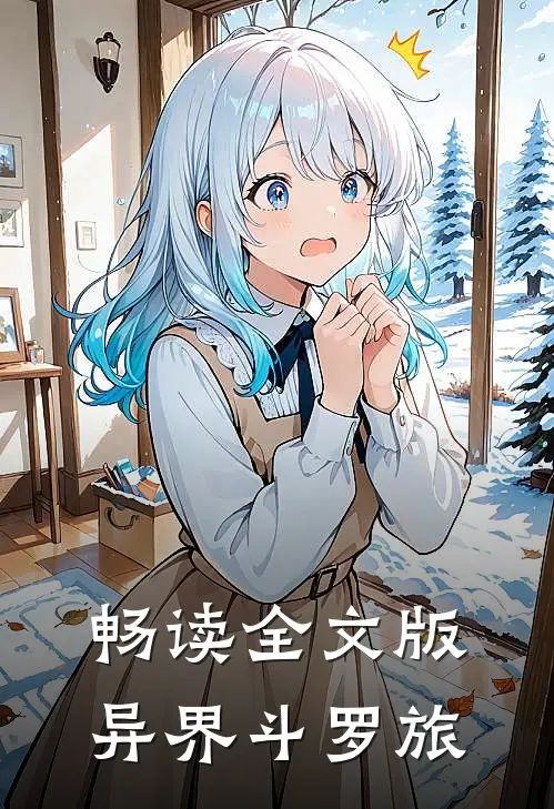 畅读全文版异界斗罗旅