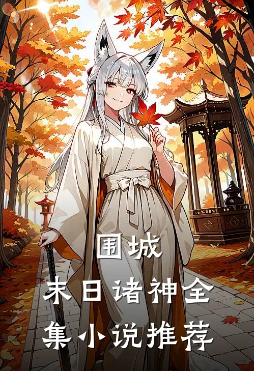 围城末日诸神全集推荐完结