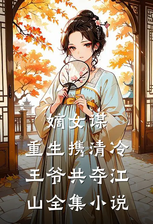 嫡女谋重生携清冷王爷共夺江山全集阅读