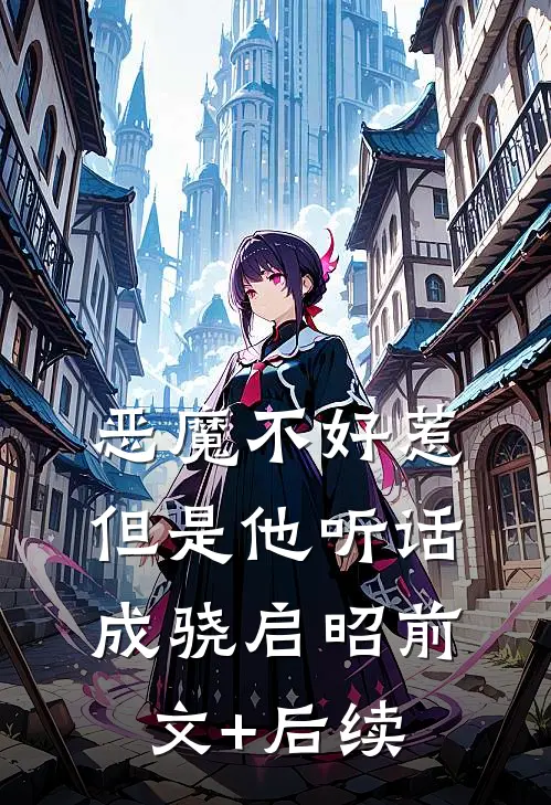 恶魔不好惹，但是他听话成骁启昭前文+后续
