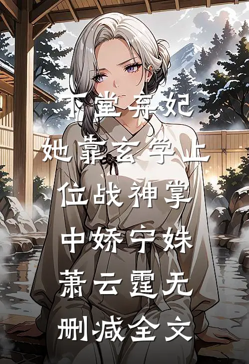 下堂弃妃，她靠玄学上位战神掌中娇宁姝萧云霆无删减全文