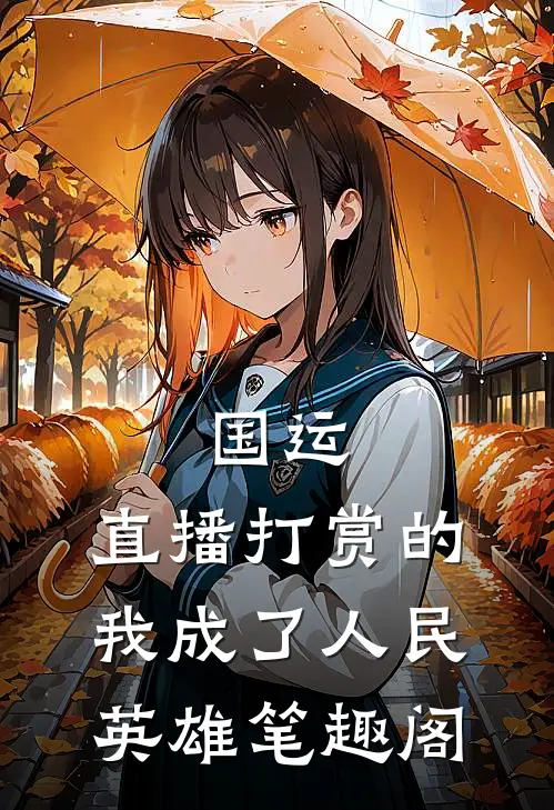 国运：直播打赏的我成了人民英雄笔趣阁
