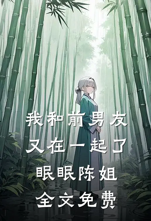 我和前男友又在一起了眠眠陈姐全文免费
