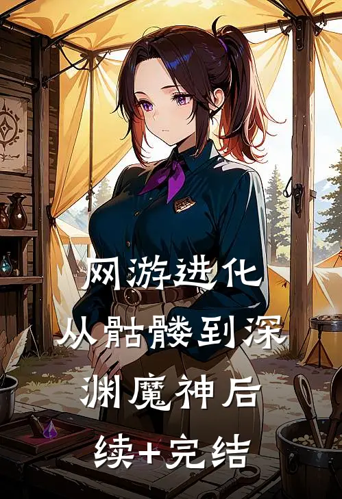 网游进化：从骷髅到深渊魔神后续+完结