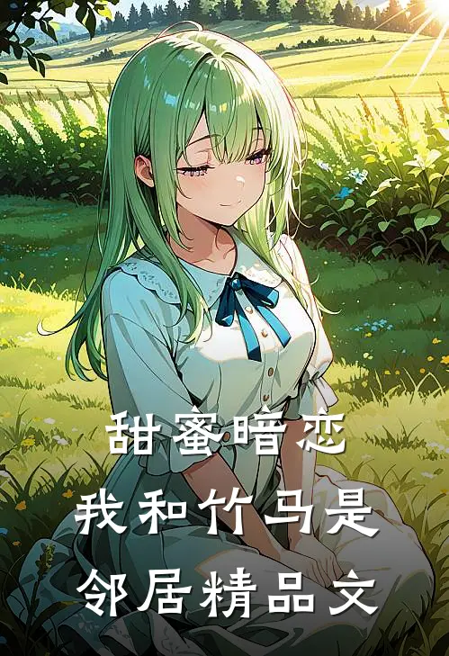 甜蜜暗恋：我和竹马是邻居精品文